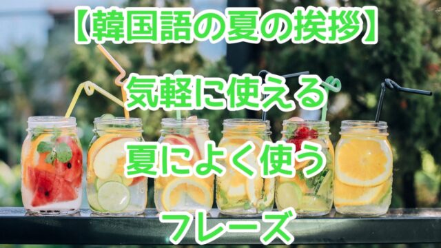 韓国語の夏の挨拶 気軽に使える夏によく使うフレーズ ひーりんぐまっぷ