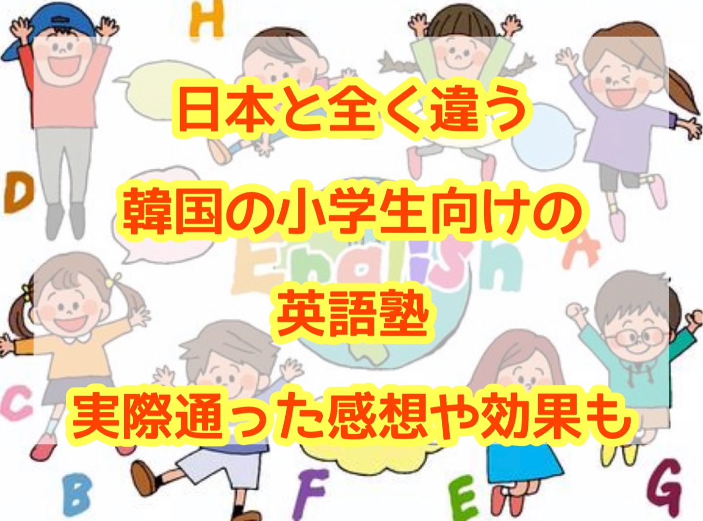 日本と全く違う韓国の小学生向けの英語塾 実際に通った感想や効果もレビュー実録韓国の子育て 教育ひーりんぐまっぷ