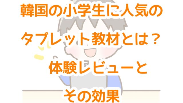 実録 韓国の小学生の夏休み21小学生の体験学習レビュー紹介も実録韓国の子育て 教育ひーりんぐまっぷ