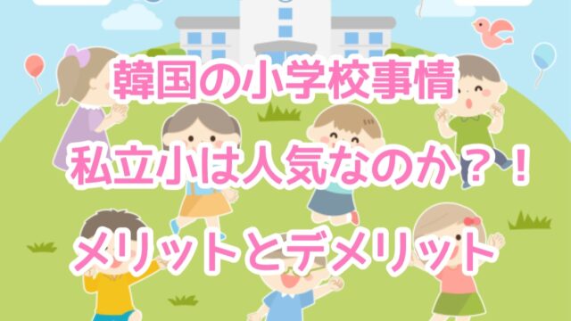 韓国の小学校事情 私立小は人気なのか メリットとデメリット ひーりんぐまっぷ