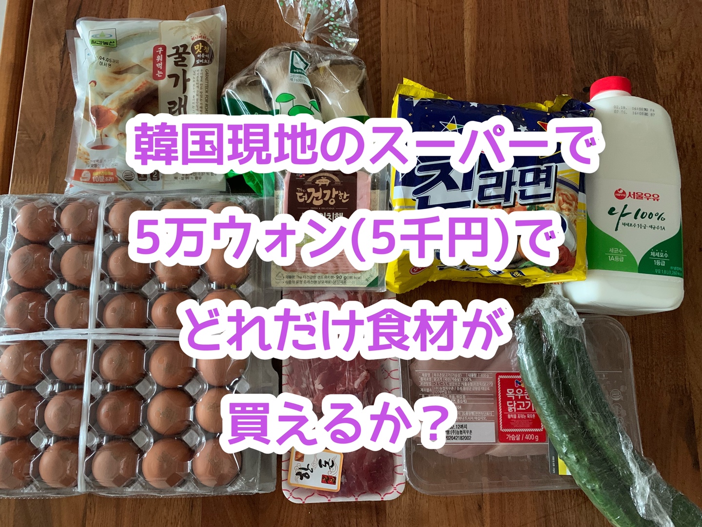 韓国現地のスーパーで5万ウォン（5千円）でどれだけ食材が買えるか？ - ひーりんぐまっぷ～韓国現地よりお届け