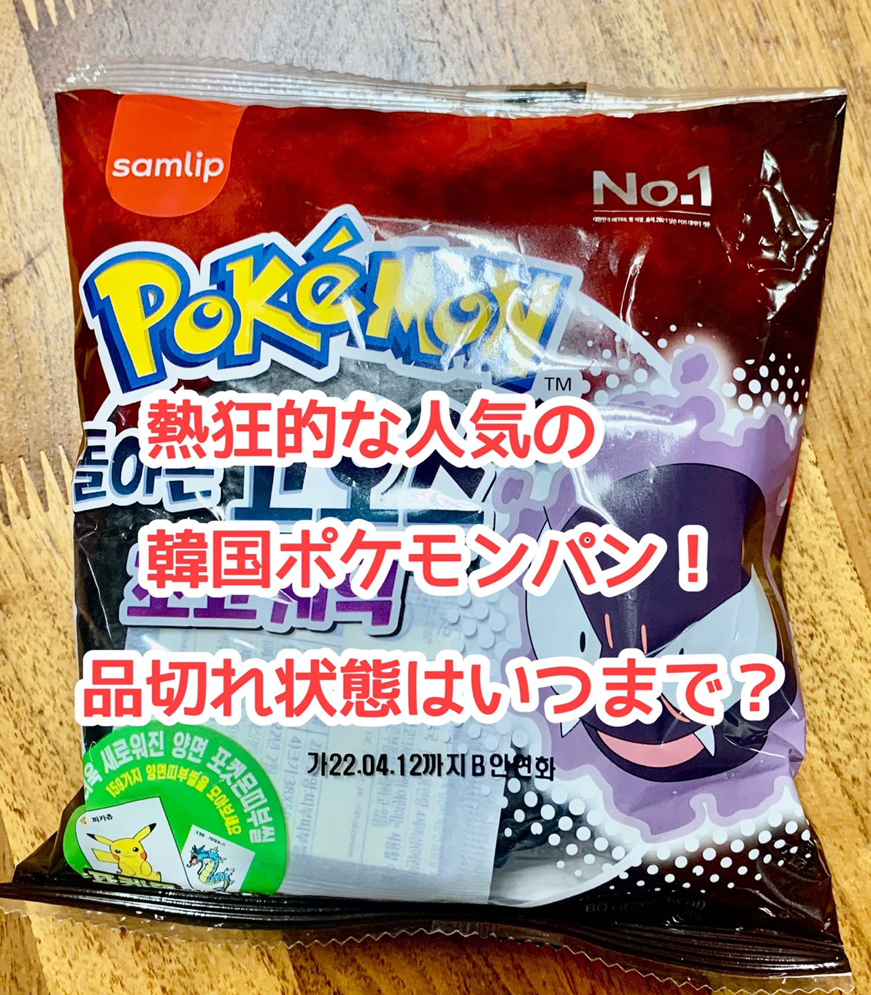 熱狂的な人気の韓国ポケモンパン 品切れ状態がいつまで続く ひーりんぐまっぷ