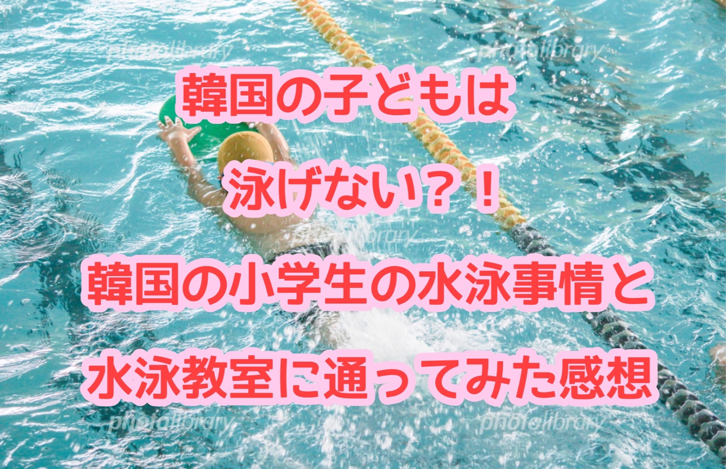 韓国の子どもは泳げない 韓国の小学校の水泳事情と水泳教室に通ってみた感想 ひーりんぐまっぷ