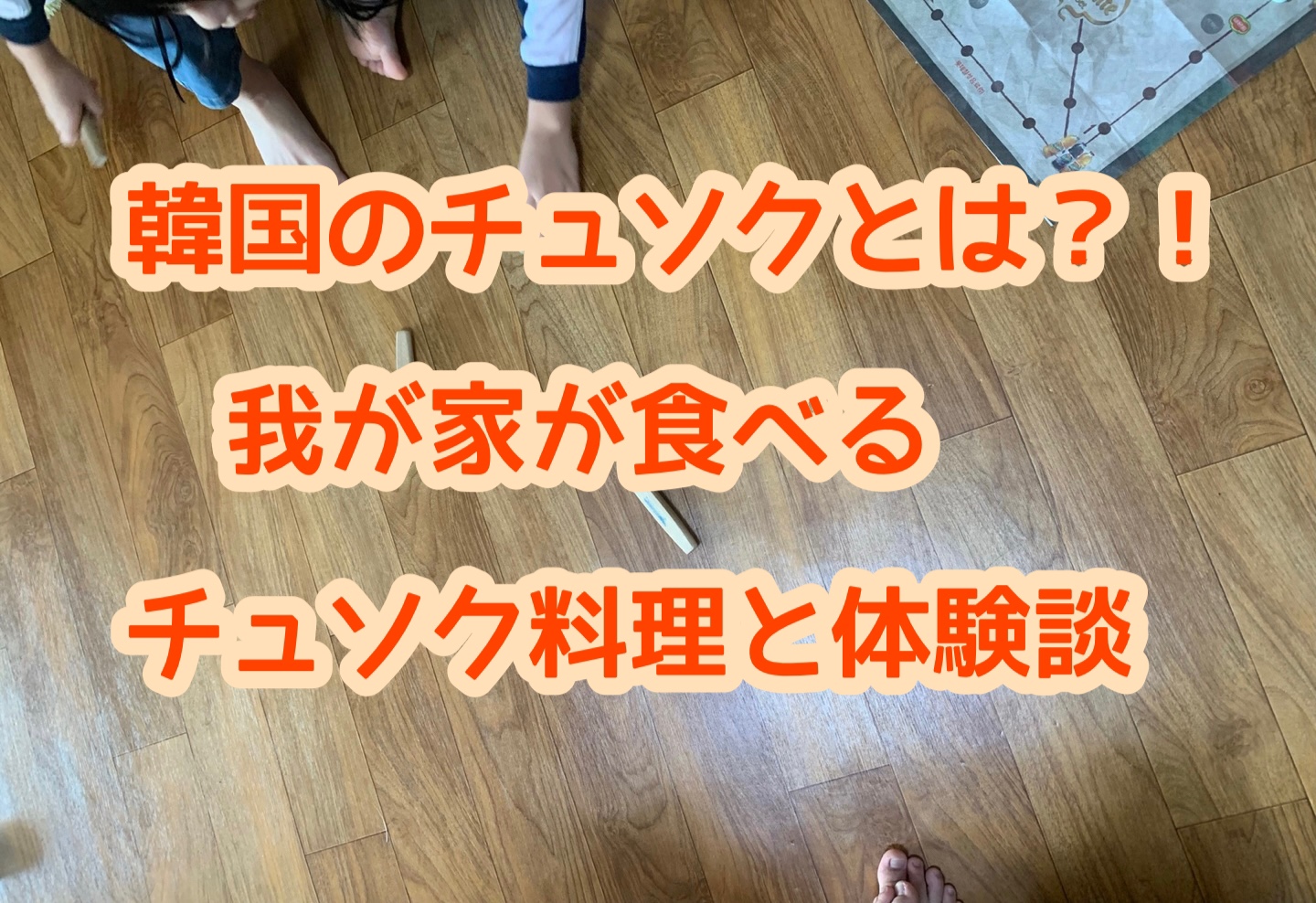 韓国のチュソクとは？ー我が家が食べるチュソク料理と体験談 ひーりんぐまっぷ～韓国現地よりお届け